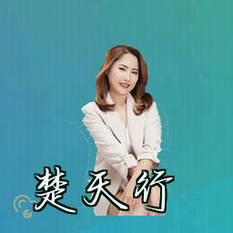 楚天行